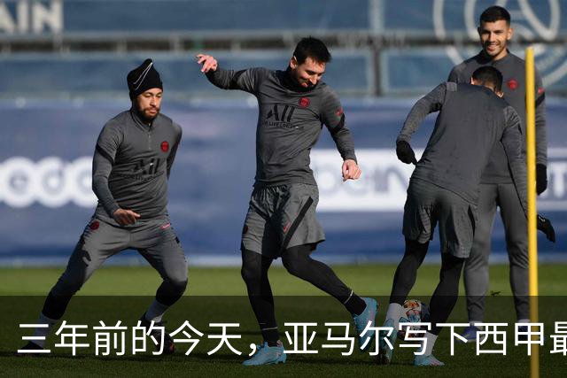 三年前的今天，亚马尔写下西甲最年轻进球纪录，如今已从天才变成核心