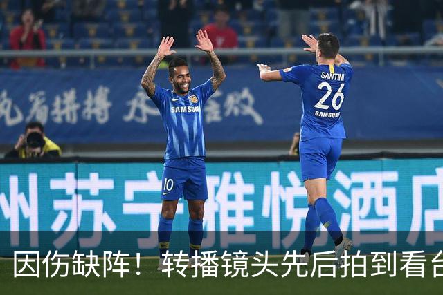 因伤缺阵！转播镜头先后拍到看台上的索博、加克波、伊萨克