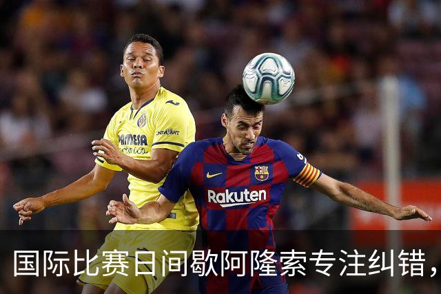 国际比赛日间歇阿隆索专注纠错，暴露隐患是好事，英超重启见真章