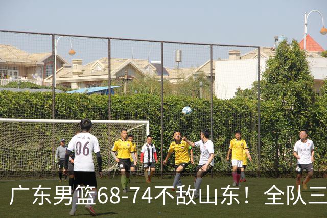 广东男篮68-74不敌山东！全队三分25中4，徐杰8中1略显迷失，张皓嘉砍下全队最高分，新打法演练成功