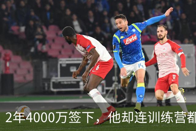 2年4000万签下，他却连训练营都没露面