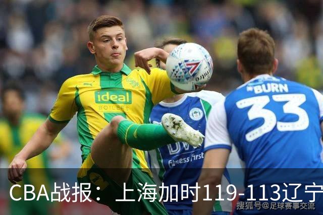 CBA战报：上海加时119-113辽宁，拉塞尔18+7+9，麦基18分