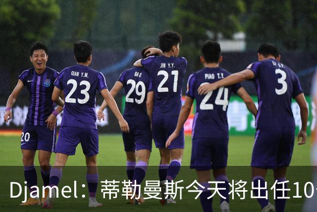 Djamel：蒂勒曼斯今天将出任10号位，B费将被放到右边锋的位置；卡里克：B费是顶级球员，但有时候事情并不总会如人所愿